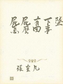 屁屁有下坠感是怎么回事