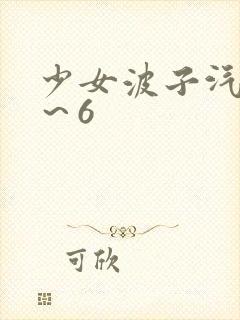 少女波子汽水1～6