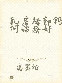 乳房结节钙化如何治疗好