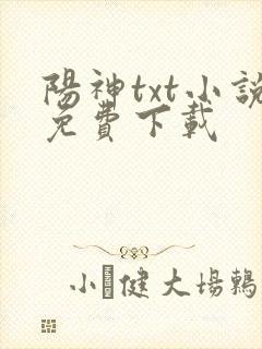 阳神txt小说免费下载