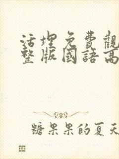 活埋免费观看完整版国语高清