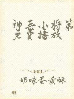 神兵小将第一季免费播放