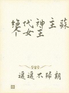 绝代神主苏莫几个女主