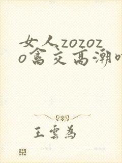 女人zozozo禽交高潮喷水