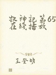 牧神记第65集在线播放