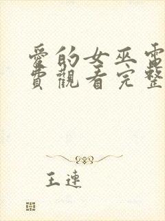 爱的女巫电影免费观看完整版