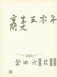 重生五零年代空间文