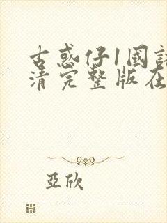 古惑仔1国语高清完整版在线观看