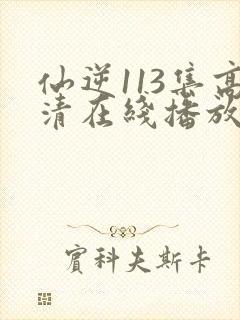 仙逆113集高清在线播放