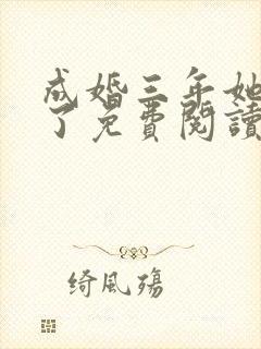成婚三年她变心了免费阅读封面