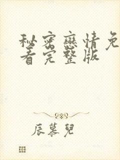 秘密恋情免费观看完整版封面