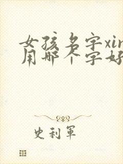 女孩名字xin用哪个字好