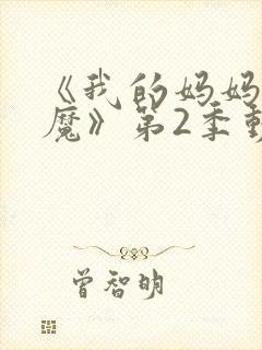 《我的妈妈是魅魔》第2季动漫免费观封面