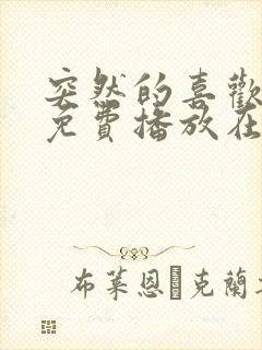 突然的喜欢全集免费播放在线观看