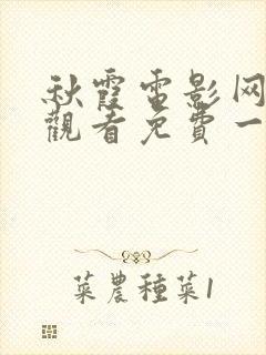 秋霞电影网在线观看免费一区二区三