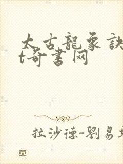 太古龙象诀txt奇书网