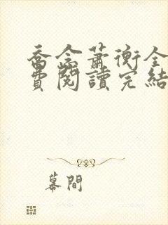 乔念萧衡全文免费阅读完结