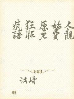 疯狂原始人2国语版免费观看全集封面