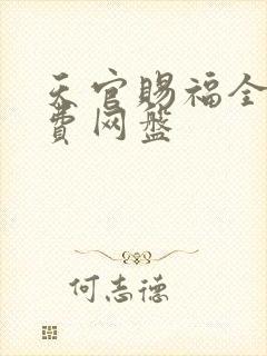 天官赐福全集免费网盘