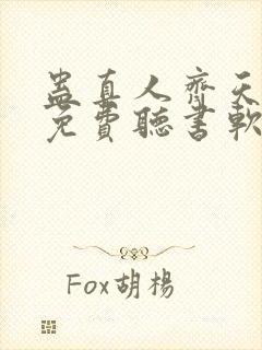 蛊真人齐天小说免费听书软件