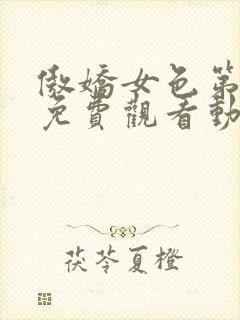 傲娇女色第一季免费观看动漫全集类似