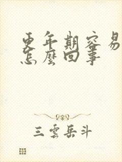 更年期容易漏尿怎么回事