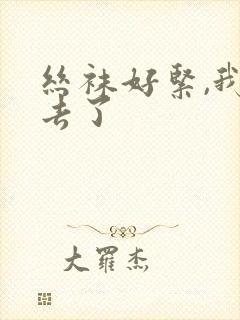 丝袜好紧,我进去了