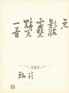 一点电影免费观看完整版封面