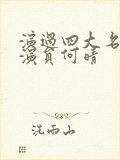 演过四大名著的演员何晴