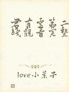 君有云第二季在线观看完整版免费