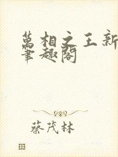 万相之王新章节笔趣阁