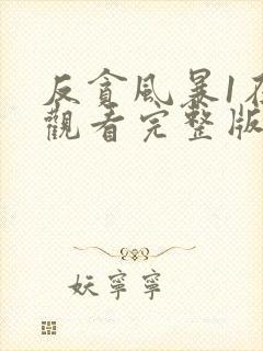 反贪风暴1在线观看完整版