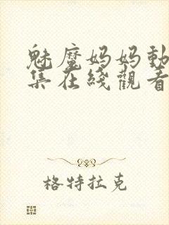 魅魔妈妈动漫全集在线观看免费