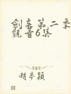 剑来第二季在线观看6集