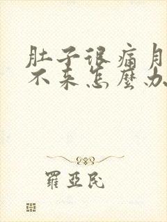 肚子很痛月经下不来怎么办