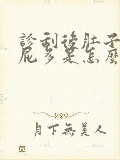 诊刮后肚子胀气屁多是怎么回事