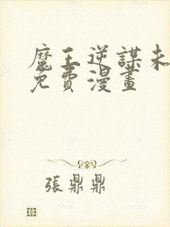 魔王逆谋未删减免费漫画