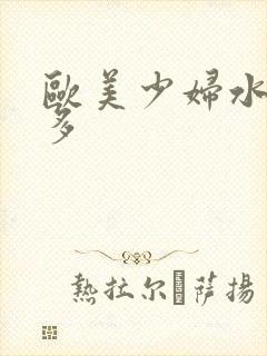 欧美少妇水多毛多