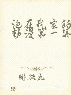 泡在我家的辣妹动漫第一集