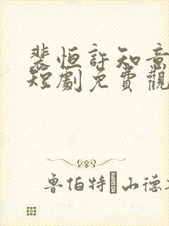 裴恒许知意重生短剧免费观看