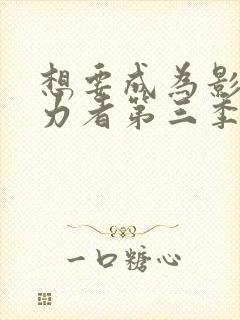 想要成为影之实力者第三季什么时候更新