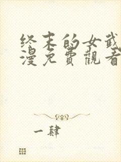 终末的女武神动漫免费观看全集完整版