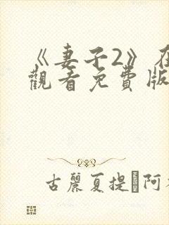 《妻子2》在线观看免费版电视剧