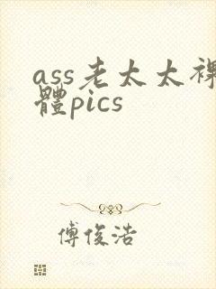 ass老太太裸体pics