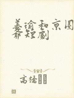 姜瑜和京圈太子爷短剧