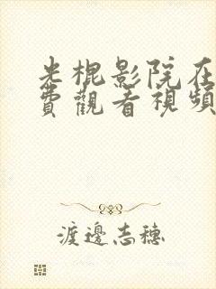 光棍影院在线免费观看视频