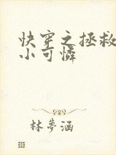 快穿之拯救反派小可怜封面