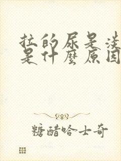 拉的尿是淡红色是什么原因?封面