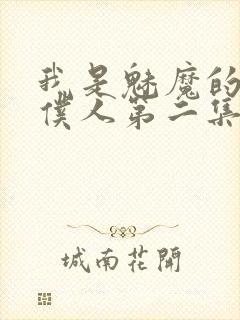 我是魅魔的忠实仆人第二集剧情