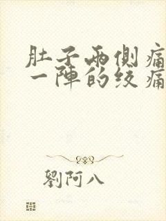 肚子两侧痛一阵一阵的绞痛